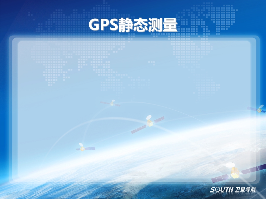 GPS静态测量的实施及质量控制.ppt_第2页