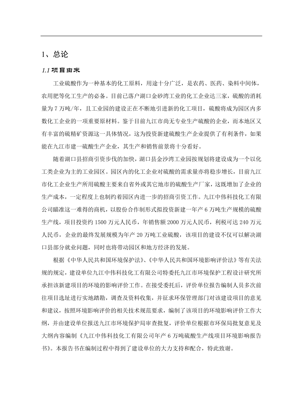 产6万吨硫酸生产线项目环评报告九江中伟科技化工有限公司.doc_第2页