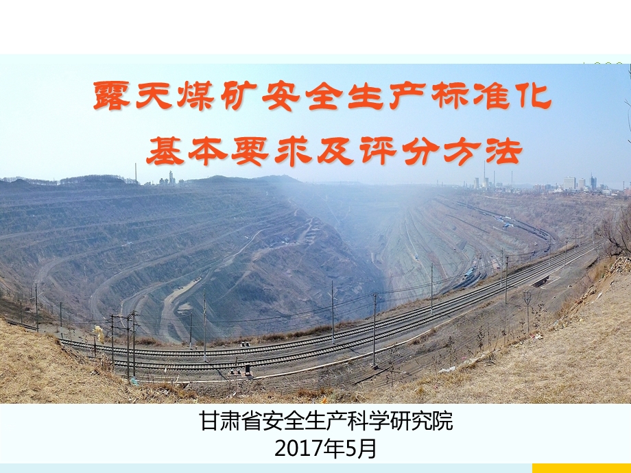 2017露天煤矿标准化.ppt_第1页