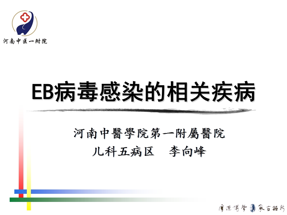 EB病毒感染相关疾病.ppt_第1页