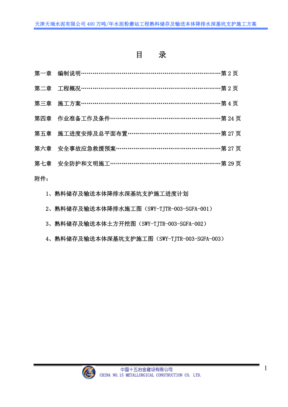 万吨年水泥粉磨站工程熟料储存及输送本体降排水深基坑支护施工方案.doc_第1页