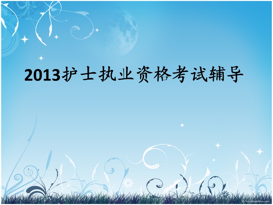 2013护士资格证考试辅导.ppt_第1页