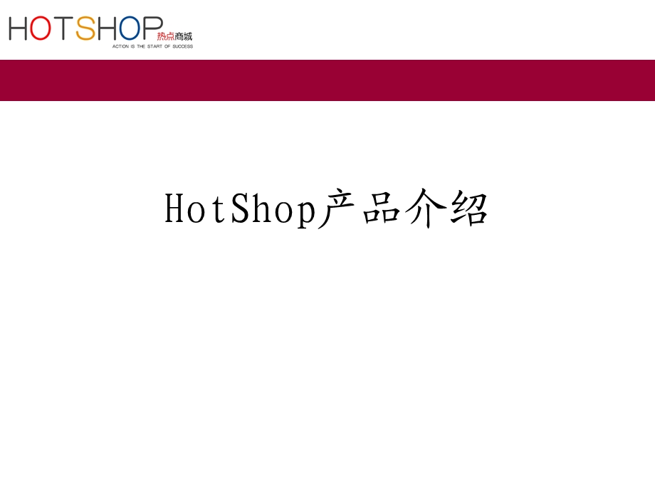 hotshop产品介绍基础版.ppt_第1页