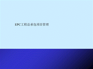 EPC工程总承包讲稿.ppt