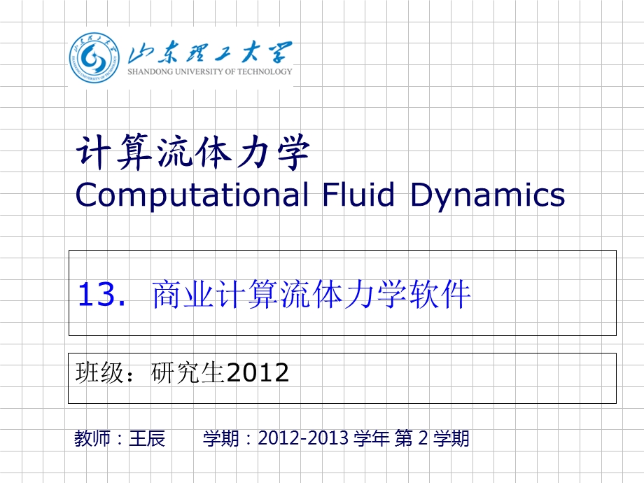 ansysfluent软件学习.ppt_第1页