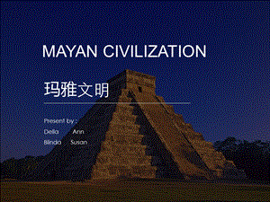 Mayan玛雅文明英文ppt.ppt