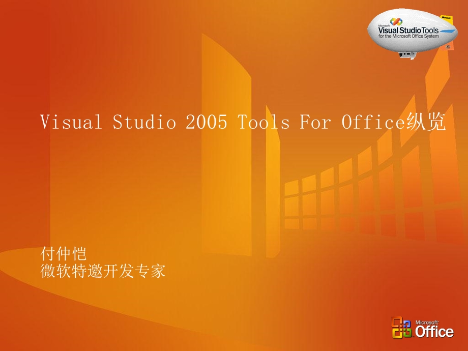 Office开发系列课程1VSTO综述.ppt_第1页