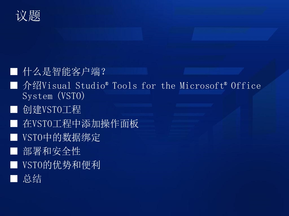 Office开发系列课程1VSTO综述.ppt_第2页