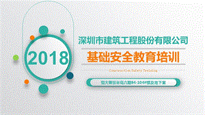 2018新员工安全教育培训.ppt