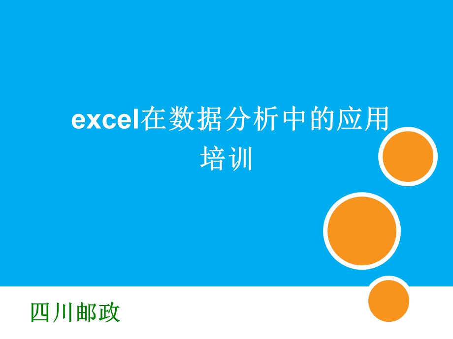 excel在数据分析中的应用.ppt_第1页