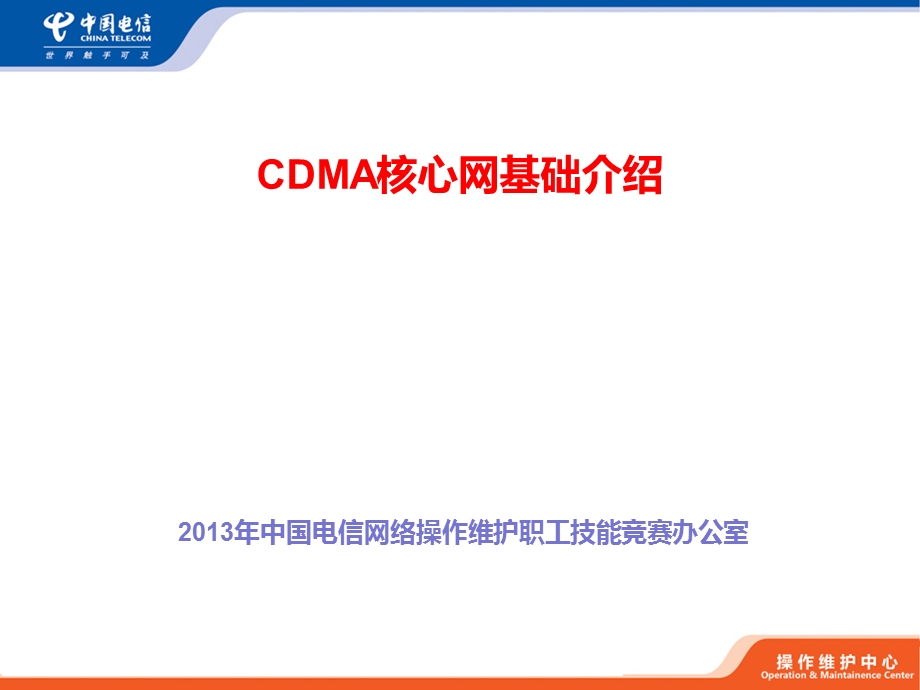 CDMA核心网基础知识.ppt_第1页