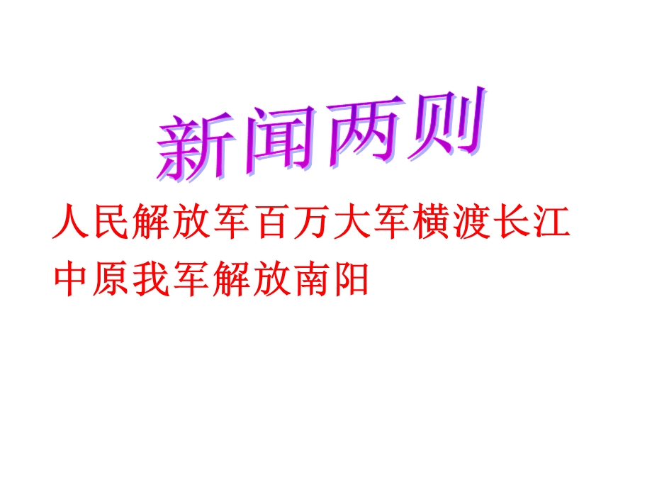 人民解放军百万大军横渡长江中原我军解放南阳.ppt_第1页