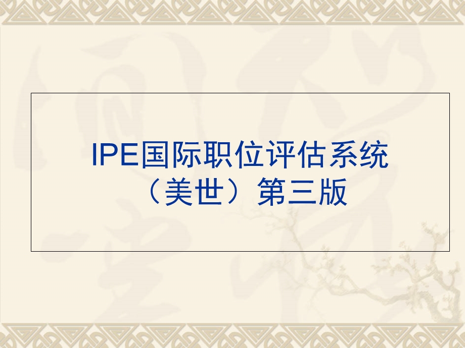 IPE国际职位评估系统.ppt_第1页