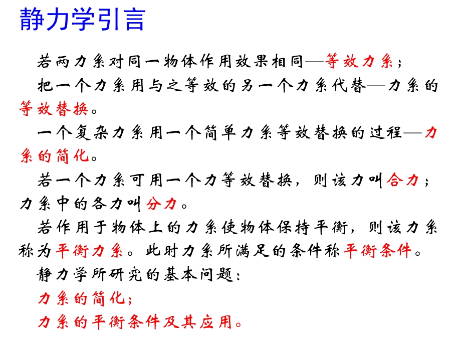 理论力学1静力学的基本概念和公理.ppt_第3页