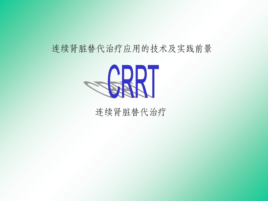 CRRT连续肾脏替代治疗.ppt_第1页