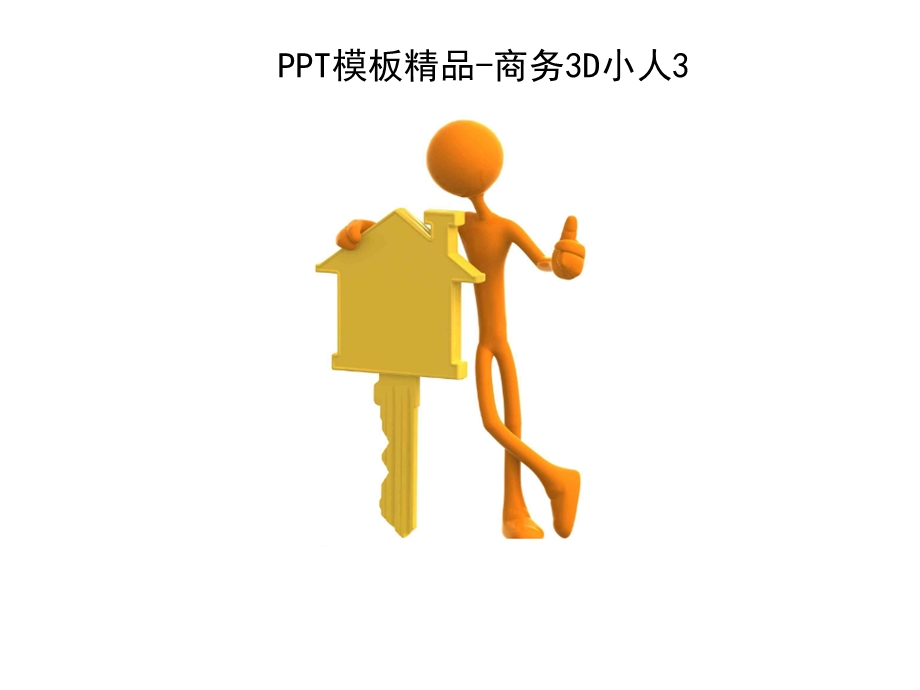 3D小白人类系列PPT制作元素.ppt_第1页