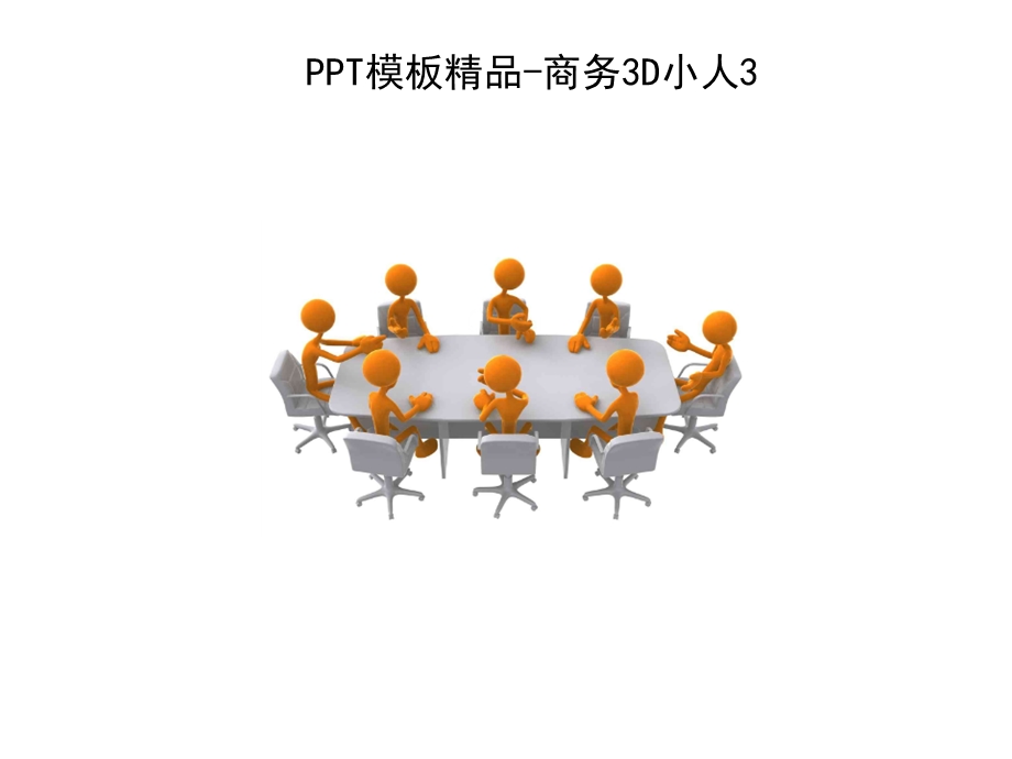 3D小白人类系列PPT制作元素.ppt_第2页