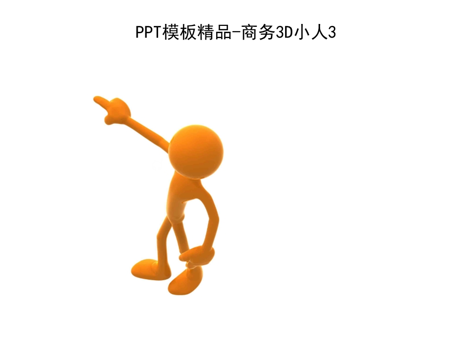 3D小白人类系列PPT制作元素.ppt_第3页