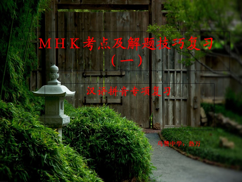 MHK三级汉语拼音复习.ppt_第1页