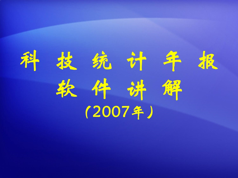 科技统计年报软件讲解.ppt_第1页