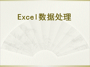 Excel使用技巧大全.ppt