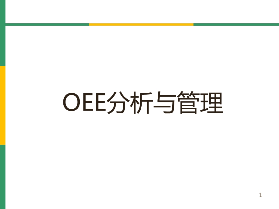 OEE(设备综合效率)分析与管理课件.ppt_第1页