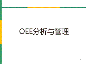 OEE(设备综合效率)分析与管理课件.ppt