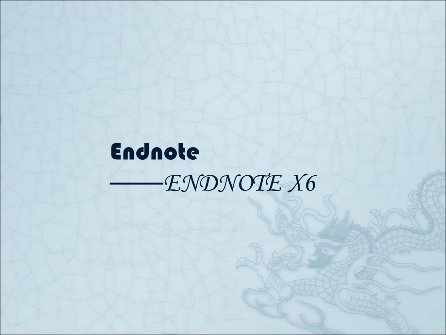 Endnote教程(基础篇)ENDNOTEX.ppt_第1页