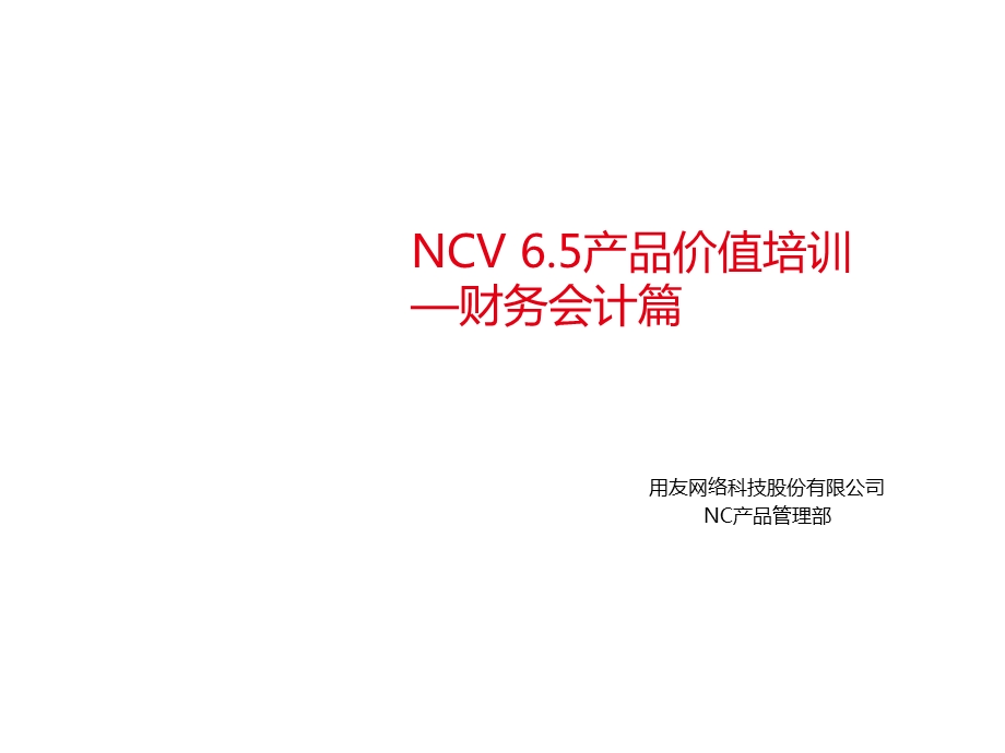 NC65产品价值培训-财务会计篇.ppt_第1页