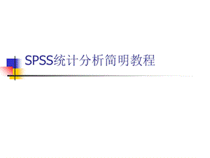 SPSS统计分析简明教程.ppt