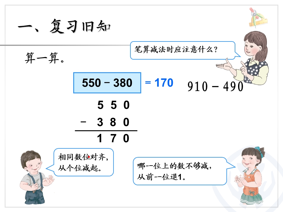 2014年新人教版三年级数学上册第四单元减法.ppt_第2页