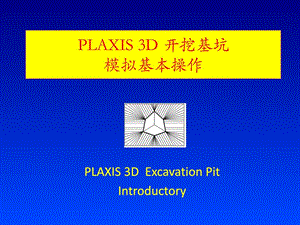 plaix3d基坑开挖模拟步调1新(建模)[精彩].ppt