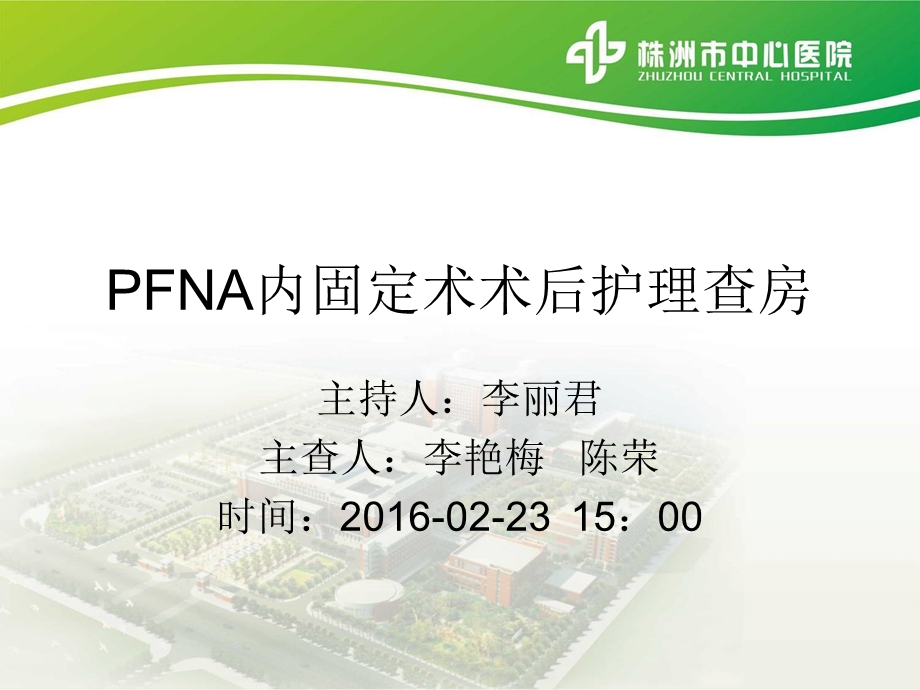 PFNA内固定术的护理查房.ppt_第1页