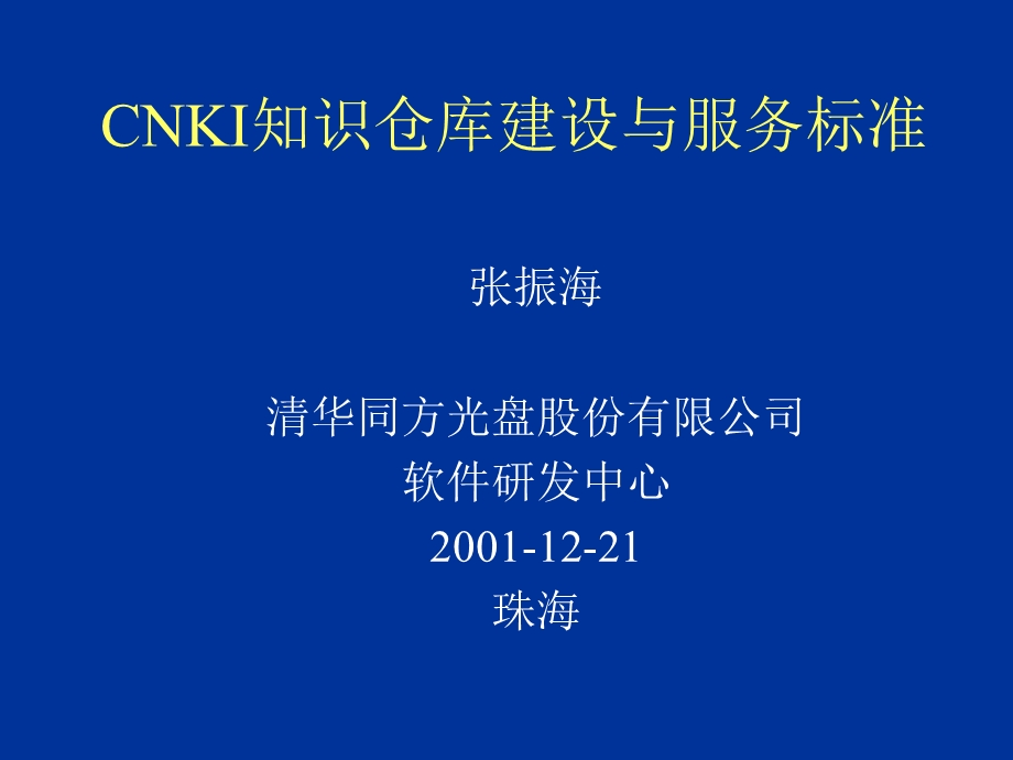 CNKI知识仓库建设与服务标准.ppt_第1页