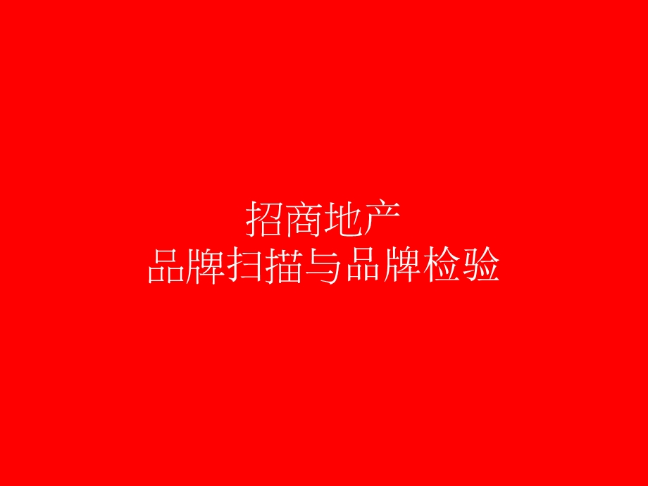 《奥美地产品牌》PPT课件.ppt_第2页