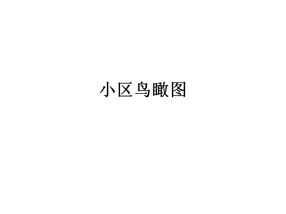 《小区鸟瞰图》PPT课件.ppt_第1页