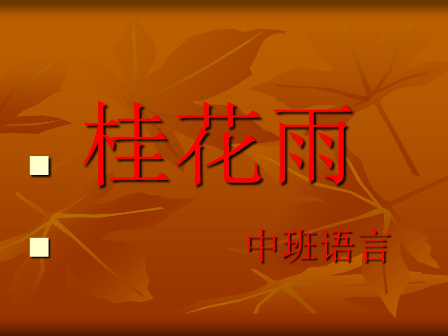 《中班语言桂花雨》PPT课件.ppt_第1页