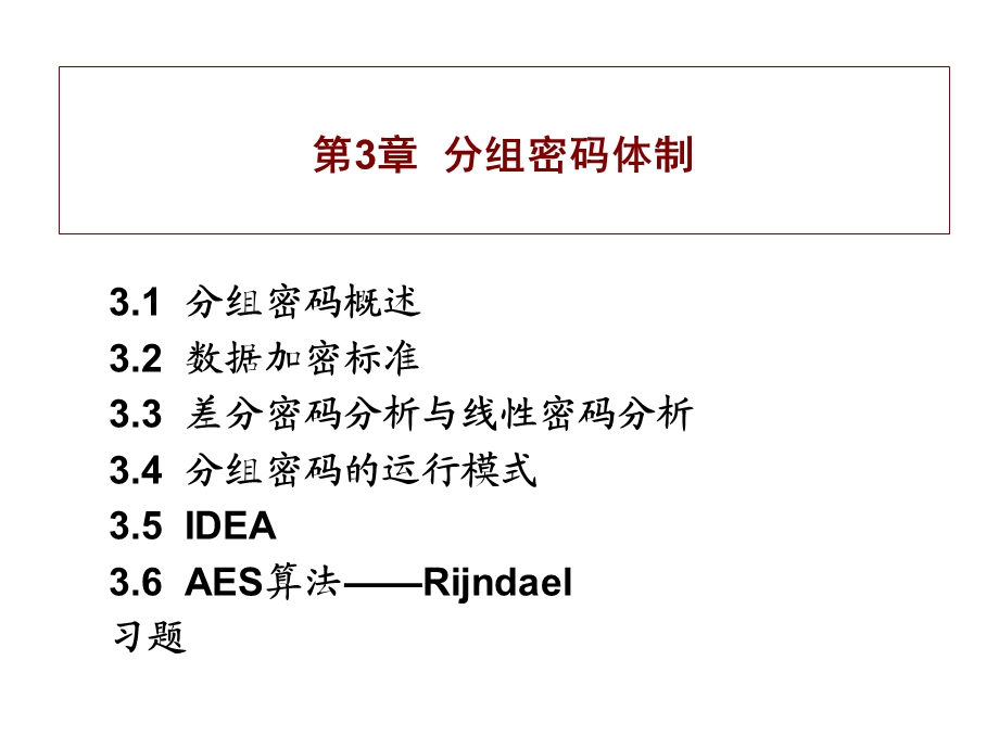 《分组密码体制》PPT课件.ppt_第1页