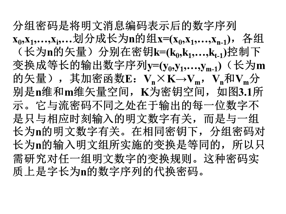 《分组密码体制》PPT课件.ppt_第3页