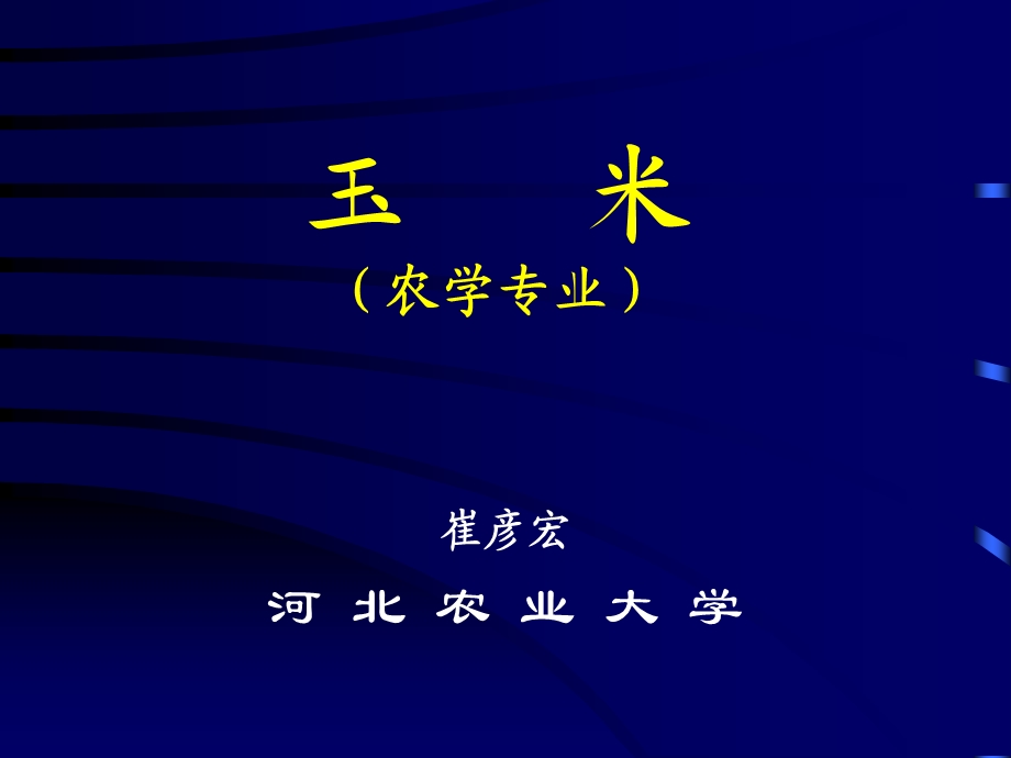 《农学专业》PPT课件.ppt_第1页