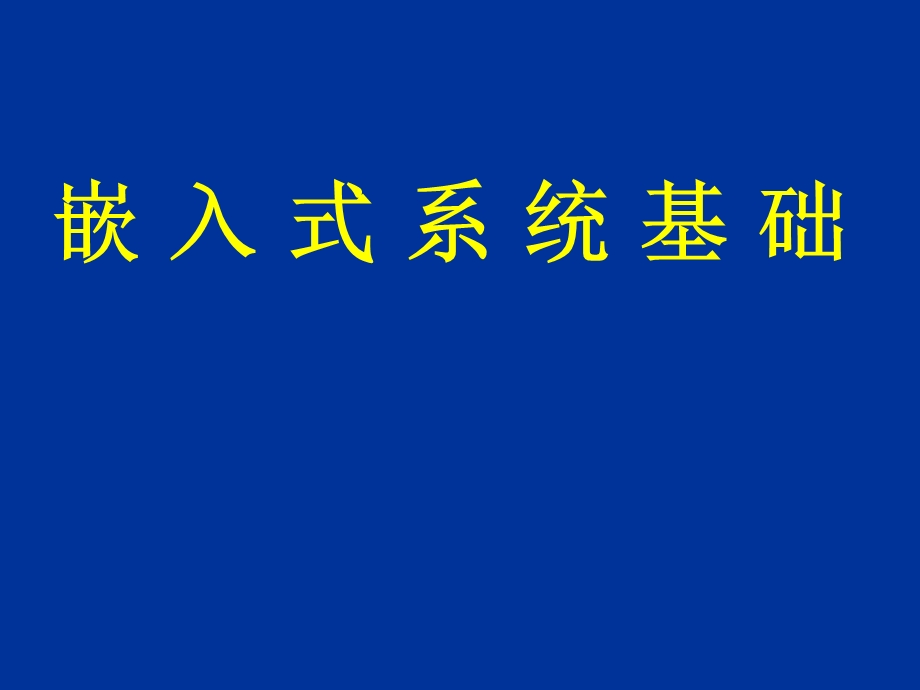 《嵌入式理论》PPT课件.ppt_第1页