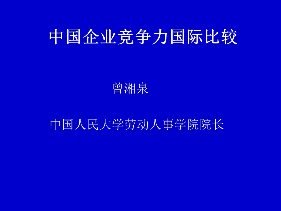 《企业竞争力》PPT课件.ppt_第1页