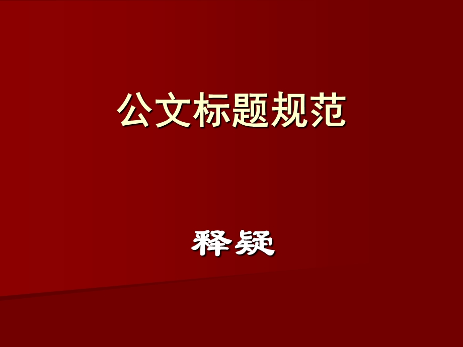 《公文标题规范》PPT课件.ppt_第1页