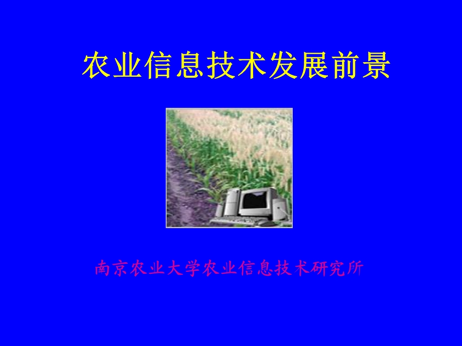 《农业信息技术》PPT课件.ppt_第1页