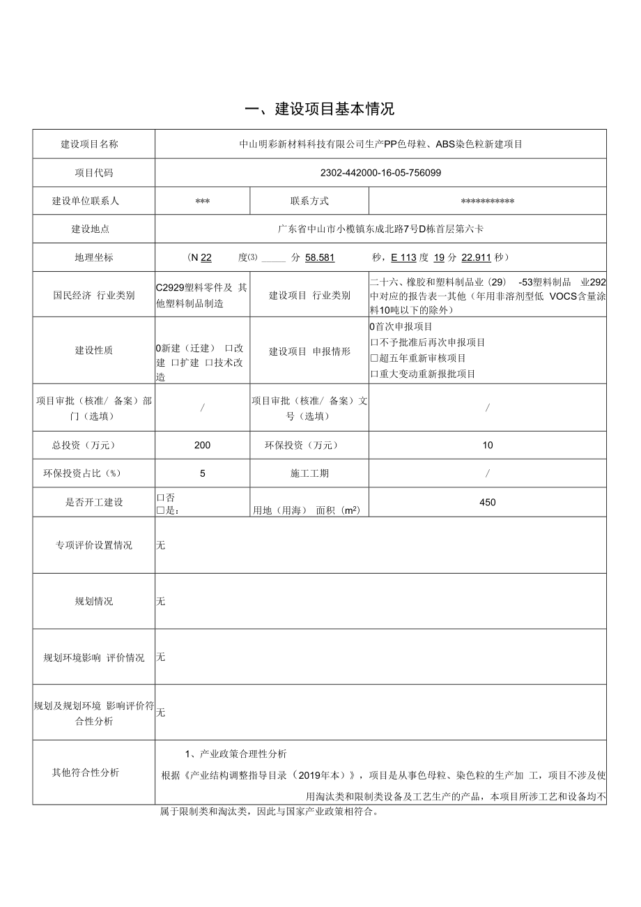 生产PP色母粒、ABS染色粒新建项目环境影响报告表.docx_第1页