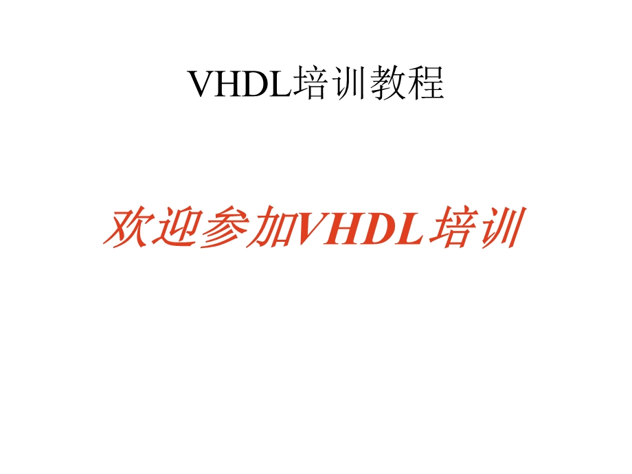 《VHDL的基本语法》PPT课件.ppt_第1页