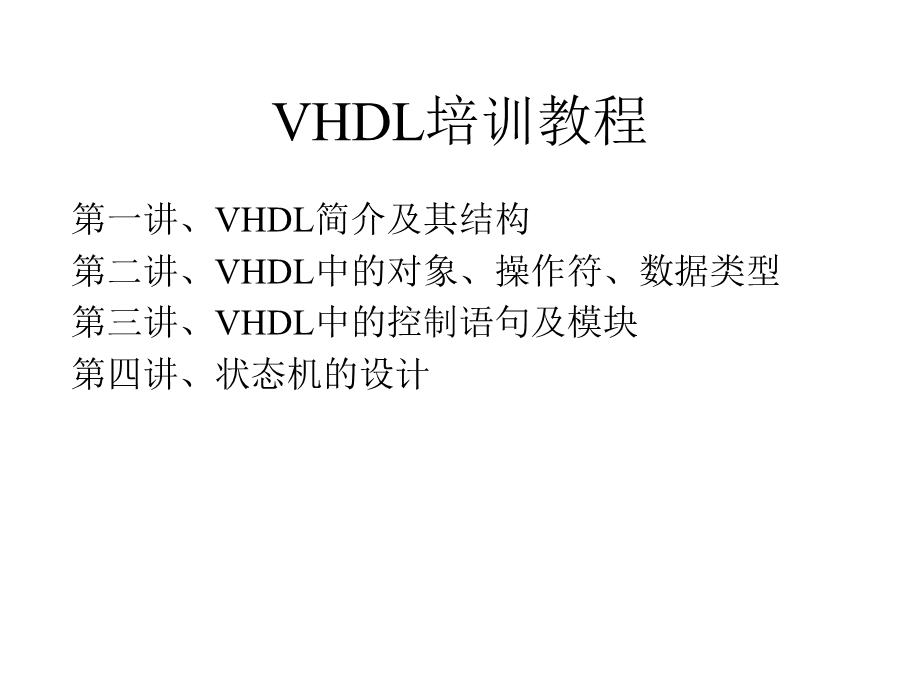 《VHDL的基本语法》PPT课件.ppt_第2页