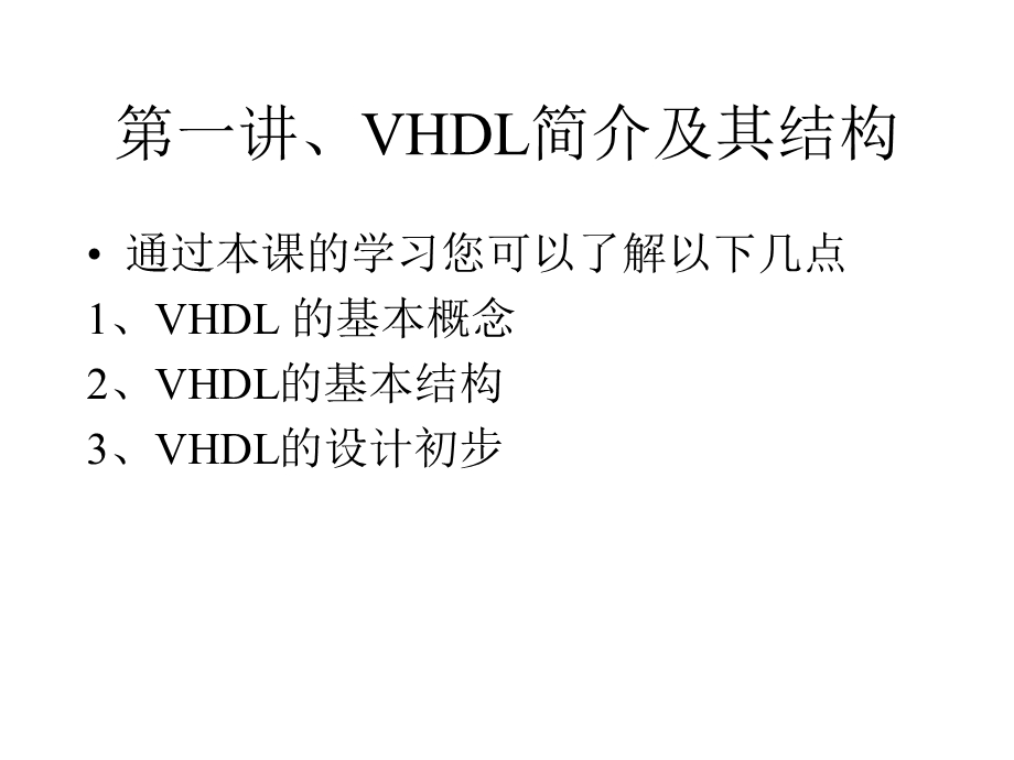《VHDL的基本语法》PPT课件.ppt_第3页
