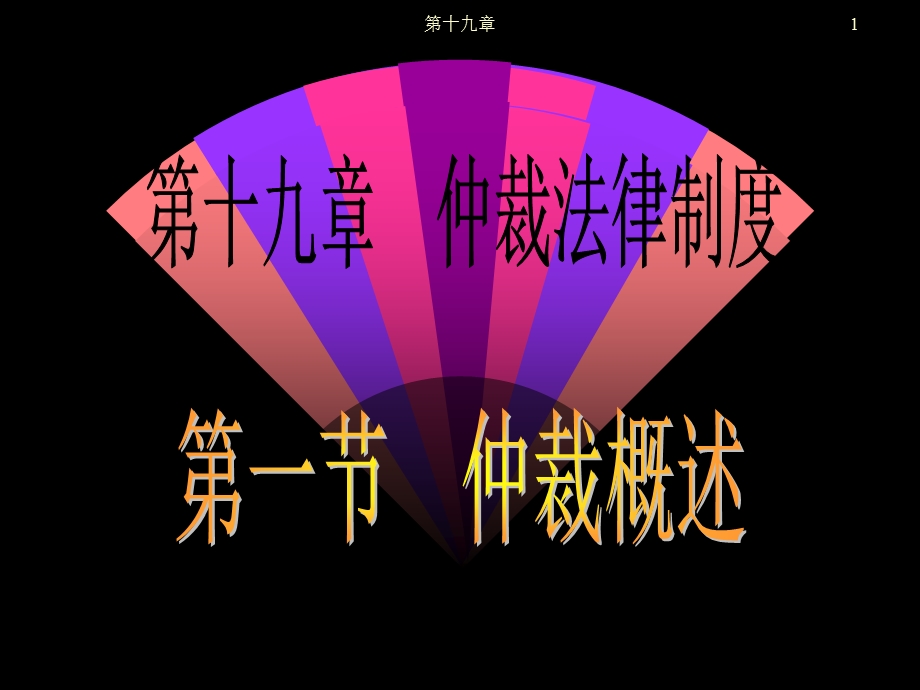 《仲裁的概念和特征》PPT课件.ppt_第1页