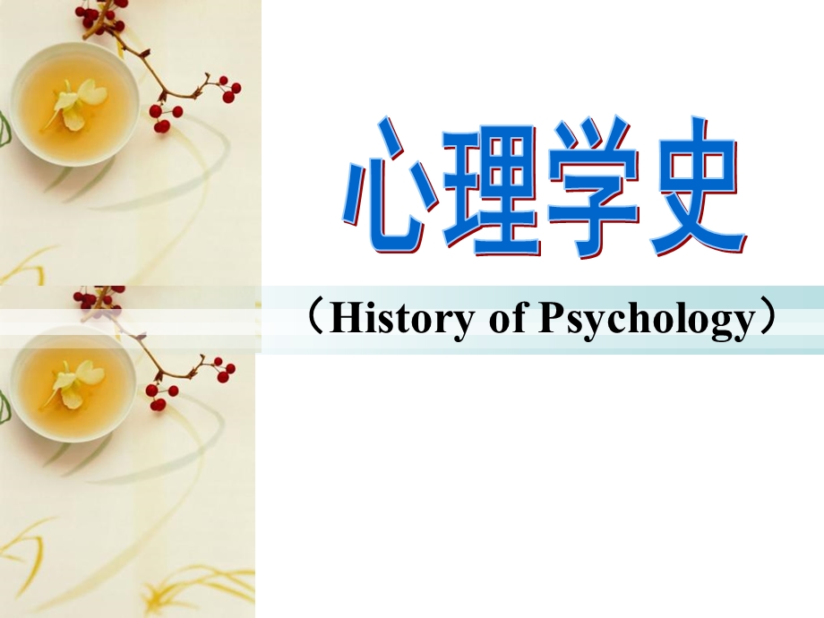 《心理学史》PPT课件.ppt_第1页